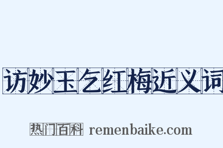 访妙玉乞红梅近义词是什么意思的图片